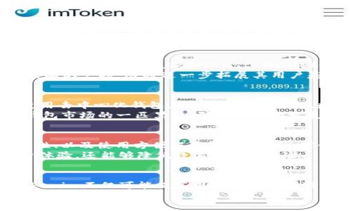   2025必看：深入了解Tokenim去中心化钱包的优势与潜力 / 
 guanjianci 去中心化钱包, Tokenim, 加密货币, 钱包安全 /guanjianci 

引言
随着加密货币市场的持续升温，越来越多的人开始关注去中心化金融（DeFi）和相关工具。其中，去中心化钱包作为用户管理数字资产的重要工具，正受到广泛关注。从中我们可以发现，Tokenim这一去中心化钱包平台逐渐崭露头角，其独特的优势及功能值得深入探讨。

什么是去中心化钱包？
去中心化钱包是一种不依赖于第三方服务提供商的工具，允许用户以完全控制的方式管理自己的加密资产。与传统的中心化钱包相比，去中心化钱包不仅提供更高的安全性，还允许用户在无需信任任何中介的情况下进行交易。
去中心化钱包的工作原理基于区块链技术，用户的私钥存储在其设备上，而不是在中央服务器上。这种设计确保了用户的资产不会因为平台的安全漏洞而面临风险。

Tokenim的特点
Tokenim作为一种去中心化钱包，具备多项令人瞩目的特点。首先，它支持多种加密货币，用户不仅可以管理比特币和以太坊，还能够存储各类ERC-20代币和其他数字资产。这种多样性使得Tokenim成为用户的一个理想选择，尤其是那些希望在多个平台上投资和交易的用户。
其次，Tokenim在用户界面方面经过精心设计。无论你是加密货币的新手还是经验丰富的交易者，Tokenim都能够提供简单而直观的操作体验。用户可以轻松查看资产余额、进行转账和进行其他操作。

安全性：Tokenim如何保护用户资产
尽管去中心化钱包在安全性上相较于中心化钱包有显著提升，但选择一个安全性高的去中心化钱包依然至关重要。Tokenim在这一方面采取了一系列有效的措施，包括强大的加密技术和隐私保护。
Tokenim的私钥始终保留在用户设备上，而非云端存储，这避免了黑客攻击和数据泄露的风险。此外，Tokenim还采用多重签名技术和二次身份验证等手段，以进一步增强账户安全性。
此外，Tokenim也提供了恢复助记词的功能，用户可以根据这些助记词在设备丢失或损坏时找回自己的资产。这一点对于那些频繁使用加密钱包的用户来说尤为重要。

Tokenim的用户体验
在现代数字时代，用户体验至关重要。Tokenim通过多种设计理念和功能，大大提升了用户的操作体验。例如，钱包的交易确认速度相对较快，用户在发送或接收资产时不必长时间等待。
此外，Tokenim还为用户提供了丰富的教育资源。用户可以在平台上找到有关加密货币的各种知识，包括市场动态、交易策略和安全最佳实践。这些资源不仅提升了用户对平台的信任，也增强了其投资决策的能力。

Tokenim与市场的竞争优势
在众多去中心化钱包中，Tokenim的竞争优势非常显著。首先，Tokenim提供的全面功能和高安全性使其在市场上脱颖而出。尽管竞争对手如MetaMask和Trust Wallet也具备类似功能，但Tokenim在用户友好性和教育资源提供方面表现突出。
其次，Tokenim不断更新和迭代产品，以满足用户不断变化的需求。例如，随着NFT的流行，Tokenim计划在下一版本中增加对数字收藏品的支持，这将进一步拓展其用户基础。

未来展望：Tokenim在2025年的潜力
展望未来，在区块链技术和去中心化金融生态系统不断发展的背景下，Tokenim有望迎来更大的发展机遇。随着越来越多的人开始使用去中心化钱包，Tokenim的用户基数和市场份额有望不断扩大。
此外，Tokenim团队致力于不断创新与改进，将用户需求放在首位。随着科技的进步与用户体验的提升，Tokenim可能成为去中心化钱包市场的一匹黑马，引领行业的发展方向。

怎么选择合适的钱包？
尽管Tokenim在去中心化钱包中具备诸多优势，但选择钱包仍需按需而定。用户应根据自己的需求，比如支持的代币、交易费用、安全性、以及使用方便程度等因素进行综合考虑。
此外，建议用户定期关注钱包的更新动态及社区意见，增强对钱包的理解，提高资产安全性。选择合适的钱包，不仅能够增强个人投资体验，还能够降低数字资产的风险。

总结
总体来看，Tokenim作为一种去中心化钱包，以其多功能、安全性、用户友好性等特点，正在吸引越来越多的用户。在未来的发展中，Tokenim不仅可能提高用户的投资体验，还可能推动整个去中心化金融生态的发展。因此，对于任何对加密货币感兴趣的人来说，Tokenim都是值得深入了解和尝试的选择。
现在就开始使用Tokenim，体验去中心化钱包带来的自由与安全，让你的数字资产管理更加便捷，掌控未来的财富！
