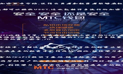 是的，ETH钱包地址可以接收USDT（Tether），但有一些重要的细节需要注意。

什么是USDT？
USDT（Tether）是一种基于区块链的稳定币，其价值与法定货币（如美元）挂钩。USDT的主要目的是将法币的稳定性引入加密货币市场，使得交易者和投资者能够在极为波动的市场中拥有一种比较稳定的资产。USDT广泛应用于不同的区块链平台，如以太坊和波场等。

ETH钱包与USDT的兼容性
以太坊（ETH）是支持智能合约的区块链，USDT也在以太坊上发币（ERC-20标准）。这意味着任何支持ERC-20代币的钱包都可以接收USDT。这也包括许多流行的加密钱包，例如MetaMask、MyEtherWallet及一些交易所的钱包等。通过这些钱包，用户可以方便地进行USDT的接收和转账。

如何接收USDT？
接收USDT的步骤相对简单，但仍需注意一些细节。首先，确保您的钱包支持ERC-20代币。接下来的步骤如下：
ol
    li打开您的ETH钱包，并找到您的钱包地址。此地址应该是由一串字母和数字组成的字符串，通常以“0x”开头。/li
    li在发送USDT的账户或平台，选择发送USDT，并输入您ETH钱包的地址。确保地址的准确性，以防资产丢失。/li
    li确认交易并等待网络处理。根据网络的负载情况，您可能会在几分钟内收到USDT。/li
/ol

需要注意的事项
在接收USDT时，还需要注意以下几点：
ul
    listrong确认网络类型：/strongUSDT在不同区块链上存在多个版本，例如ERC-20（以太坊）、TRC-20（波场）和OMNI（比特币）等。只有在以太坊上发行的USDT才能被ETH钱包接收。/li
    listrong交易费用：/strong每笔交易都需要支付以太坊网络的矿工费，这通常是以ETH支付的。在发送USDT之前，请确保您的钱包中有足够的ETH来支付手续费。/li
    listrong安全性：/strong确保您使用可信的钱包和交易平台，以避免潜在的安全风险。启用双重身份验证，可以增加您的资产安全。/li
/ul

总结与展望
总之，ETH钱包是可以接收USDT的，但要确保您正确使用ERC-20版本的USDT，并了解相关的风险和手续费。在加密货币市场中，了解这些基础知识对于您的投资决策至关重要。

随着区块链技术的不断发展，加密货币的使用和交易正变得越来越普遍。了解如何安全有效地管理这些资产，将有助于您在未来的投资中取得成功。因此，继续学习和跟进最新的市场动态，将使您在这一快速变化的领域立于不败之地。

未来的趋势
在未来，稳定币如USDT预计将继续在区块链生态系统中发挥重要作用。它们不仅在交易中提供了便利性，也为去中心化金融（DeFi）提供了基础。随着越来越多的用户和开发者进入这一领域，我们可以预计USDT在日常经济活动中的应用会更加广泛。

除了USDT之外，市场上还有其他多种稳定币，例如USDC、DAI等，它们各自有不同的特性和优势。比较这些不同的稳定币，将帮助用户做出更加明智的选择。同时，随着监管政策的逐步明确和市场的进一步成熟，投资者和用户在使用稳定币时也将更加安心。

最后，在这个数字化的时代，掌握相关的技术和知识将是每一个投资者的必修课。无论是接收USDT还是探索其他加密资产，持续学习、不断实践，您将能够在未来的投资中把握住更大的机遇。

ETH钱包, USDT, 稳定币, 加密货币/guanjianci
立即了解：ETH钱包如何接收USDT，2025必看指南！