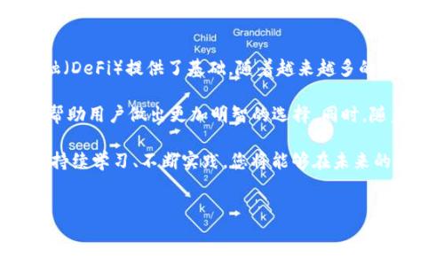 是的，ETH钱包地址可以接收USDT（Tether），但有一些重要的细节需要注意。

什么是USDT？
USDT（Tether）是一种基于区块链的稳定币，其价值与法定货币（如美元）挂钩。USDT的主要目的是将法币的稳定性引入加密货币市场，使得交易者和投资者能够在极为波动的市场中拥有一种比较稳定的资产。USDT广泛应用于不同的区块链平台，如以太坊和波场等。

ETH钱包与USDT的兼容性
以太坊（ETH）是支持智能合约的区块链，USDT也在以太坊上发币（ERC-20标准）。这意味着任何支持ERC-20代币的钱包都可以接收USDT。这也包括许多流行的加密钱包，例如MetaMask、MyEtherWallet及一些交易所的钱包等。通过这些钱包，用户可以方便地进行USDT的接收和转账。

如何接收USDT？
接收USDT的步骤相对简单，但仍需注意一些细节。首先，确保您的钱包支持ERC-20代币。接下来的步骤如下：
ol
    li打开您的ETH钱包，并找到您的钱包地址。此地址应该是由一串字母和数字组成的字符串，通常以“0x”开头。/li
    li在发送USDT的账户或平台，选择发送USDT，并输入您ETH钱包的地址。确保地址的准确性，以防资产丢失。/li
    li确认交易并等待网络处理。根据网络的负载情况，您可能会在几分钟内收到USDT。/li
/ol

需要注意的事项
在接收USDT时，还需要注意以下几点：
ul
    listrong确认网络类型：/strongUSDT在不同区块链上存在多个版本，例如ERC-20（以太坊）、TRC-20（波场）和OMNI（比特币）等。只有在以太坊上发行的USDT才能被ETH钱包接收。/li
    listrong交易费用：/strong每笔交易都需要支付以太坊网络的矿工费，这通常是以ETH支付的。在发送USDT之前，请确保您的钱包中有足够的ETH来支付手续费。/li
    listrong安全性：/strong确保您使用可信的钱包和交易平台，以避免潜在的安全风险。启用双重身份验证，可以增加您的资产安全。/li
/ul

总结与展望
总之，ETH钱包是可以接收USDT的，但要确保您正确使用ERC-20版本的USDT，并了解相关的风险和手续费。在加密货币市场中，了解这些基础知识对于您的投资决策至关重要。

随着区块链技术的不断发展，加密货币的使用和交易正变得越来越普遍。了解如何安全有效地管理这些资产，将有助于您在未来的投资中取得成功。因此，继续学习和跟进最新的市场动态，将使您在这一快速变化的领域立于不败之地。

未来的趋势
在未来，稳定币如USDT预计将继续在区块链生态系统中发挥重要作用。它们不仅在交易中提供了便利性，也为去中心化金融（DeFi）提供了基础。随着越来越多的用户和开发者进入这一领域，我们可以预计USDT在日常经济活动中的应用会更加广泛。

除了USDT之外，市场上还有其他多种稳定币，例如USDC、DAI等，它们各自有不同的特性和优势。比较这些不同的稳定币，将帮助用户做出更加明智的选择。同时，随着监管政策的逐步明确和市场的进一步成熟，投资者和用户在使用稳定币时也将更加安心。

最后，在这个数字化的时代，掌握相关的技术和知识将是每一个投资者的必修课。无论是接收USDT还是探索其他加密资产，持续学习、不断实践，您将能够在未来的投资中把握住更大的机遇。

ETH钱包, USDT, 稳定币, 加密货币/guanjianci
立即了解：ETH钱包如何接收USDT，2025必看指南！