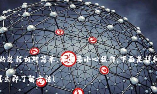导入比特币私钥到Tokenim（或类似钱包）的过程相对简单，但需要小心操作。下面是详细的步骤说明，帮助你成功导入比特币私钥。

### 如何在Tokenim中导入比特币私钥？立即了解方法！