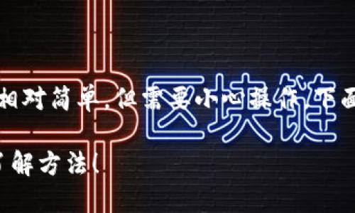 导入比特币私钥到Tokenim（或类似钱包）的过程相对简单，但需要小心操作。下面是详细的步骤说明，帮助你成功导入比特币私钥。

### 如何在Tokenim中导入比特币私钥？立即了解方法！