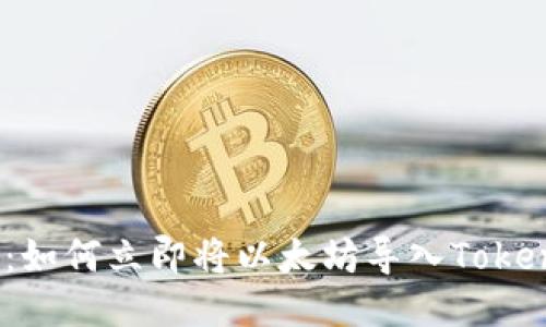 2025必看：如何立即将以太坊导入Tokenim新钱包