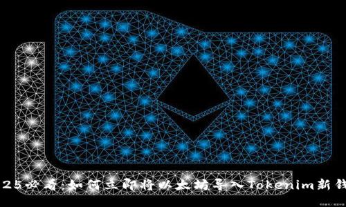 2025必看：如何立即将以太坊导入Tokenim新钱包