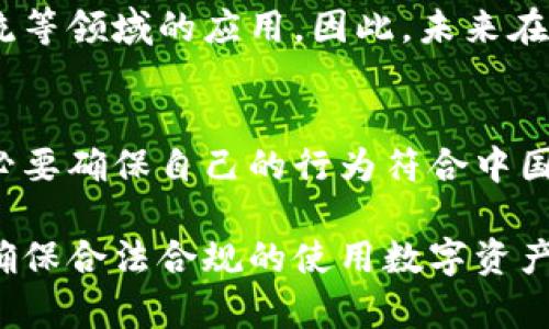 国内区块链钱包是否合法是一个复杂且不断变化的话题。随着区块链技术的迅速发展，中国对其监管政策也在不断调整。以下是对这一问题的详细解析，以帮助读者更好地理解。

区块链钱包概述
区块链钱包是一种数字钱包，用于存储和管理加密货币，如比特币、以太坊等。与传统钱包类似，区块链钱包可以分为热钱包和冷钱包。热钱包通过互联网连接，方便用户进行交易；而冷钱包则是离线存储，安全性高，适合长期持有。

国内对区块链及虚拟货币的监管现状
随着加密货币的崛起，中国政府对其监管措施逐渐收紧。2017年，中国人民银行正式禁止ICO（首次代币发行）和境内交易所的虚拟货币交易。这一政策标志着中国对虚拟货币市场的全面打击，旨在防范金融风险和保护投资者权益。

区块链钱包是否合法
基于中国当前的法律法规，使用区块链钱包本身并不一定是违法的，但其功能和用途会影响其合法性。如果用户通过区块链钱包进行虚拟货币交易，尤其是涉及境外交易所，那么就可能面临法律风险。

虚拟货币的风险与投资
中国的相关法规严格限制虚拟货币的使用，这使得许多用户在使用区块链钱包时需要谨慎。虽然区块链技术本身是合法的，但由于市场的不稳定性以及监管的不确定性，投资虚拟货币仍然是一项高风险的活动。因此，投资者应该做好充分的市场调研。

合法使用区块链钱包的建议
如果您希望在国内合法使用区块链钱包，可以考虑以下几点建议：
ul
  li遵循当地法律法规，避免参与非法的ICO和境外交易。/li
  li选择有良好声誉和合规的数字资产平台，确保交易的安全性与合法性。/li
  li关注政府的最新政策，及时调整自己的投资策略。/li
/ul

未来展望
尽管中国对虚拟货币有严格的监管，但区块链技术的发展依然势不可挡。政府也在积极布局区块链在金融、物流等领域的应用。因此，未来在合规框架下使用区块链技术和钱包可能会有更多的机遇。

总结
总的来说，区块链钱包在国内的使用是否合法取决于其用途和相关交易的合规性。用户在使用这些钱包时，务必要确保自己的行为符合中国的法律法规，降低法律风险。

通过以上分析，我们可以看到国内区块链钱包的合法性问题并不是黑白分明的，了解相关法规、谨慎投资才能确保合法合规的使用数字资产。希望这篇内容能够帮助您深入理解国内区块链钱包的现状与未来。