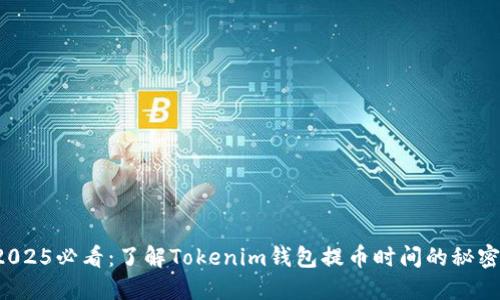 2025必看：了解Tokenim钱包提币时间的秘密！