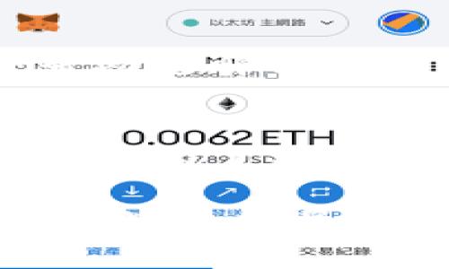 立即学会如何将币从OKEx提取到Tokenim

OKEx, Tokenim, 提币, 数字货币/guanjianci

引言
在数字货币投资的世界中，进行资产的转移和管理是每个投资者都需要掌握的重要技能。本文将详细指导您如何将币从OKEx提取到Tokenim，这一过程不仅简便易行，而且能够帮助您更好地管理自己的数字资产。尤其是在2025年的加密市场中，掌握这种技能将显得尤为重要。

第一步：准备工作
在开始提币之前，您需要确保以下几项准备工作已完成。首先，您需要在OKEx和Tokenim两个平台上都开设账户。如果您尚未在这些平台上注册，可以通过官网进行注册并完成身份验证。完备的身份验证能够确保您的交易安全和顺利。

其次，确保您的Tokenim账户能够接收您希望提取的币种。不同的平台支持不同类型的加密货币，因此在进行操作前，请确认所需币种在Tokenim上是可用的。

最后，您需要查看OKEx的提币手续费和时间，确保在提币过程中了解任何可能的费用。同时，了解Tokenim的转账确认时间，有助于您更好地规划资金的使用。

第二步：获取Tokenim的接收地址
在OKEx提币之前，您需要从Tokenim获取一个接收地址。登录到您的Tokenim账户，在账户余额页面找到您希望接收的币种，并点击相应的“接收”按钮。系统将为您生成一个独特的钱包地址。

请确保仔细复制这个地址，任何的错误都可能导致您的资产永久丢失。因此，确保没有遗漏或多余的字符。在确认地址后，您可以在OKEx上进行提币操作。

第三步：在OKEx上提币
现在您已准备好，可以开始在OKEx上执行提币操作。登录到您的OKEx账户后，找到钱包或资产管理页面，接着选择“提币”选项。

在提币页面，您需要选择要提取的币种，并粘贴您从Tokenim复制的接收地址。接下来，输入您希望提取的金额。此时，您还会看到交易手续费，这个费用将从您的提币金额中扣除。

输入所有必要信息后，请仔细检查输入的地址和金额是否正确，确保没有错误。错误的地址将导致资金丢失。

第四步：确认提币操作
完成输入后，OKEx会要求您进行身份验证，通常会发送一个验证码到您的注册邮箱或手机。您需要输入这个验证码以验证操作的真实性。

成功验证后，您的提币申请将会被处理。在这一过程中，您可以在提币记录中查看当前提币的状态。通常，提币需要一定的时间，这取决于网络拥堵情况及OKEx的处理速度。

第五步：确认Tokenim到账
在您提交提币申请后，您需要耐心等待币种到账。在这个过程中，您可以定期登录Tokenim以检查看到账户中的余额需要更新，通常到账后，您会收到通知。

在Tokenim上，您会看到您刚刚提取的币种已经成功到账。此时，您可以开始使用这些资产进行交易或投资。

常见问题解答
在提币的过程中，您可能会遇到一些常见的问题。以下是一些关于如何从OKEx提币到Tokenim的常见疑问及其解答：

问题一：提币需要多长时间？
提币所需的时间因网络状态、提币金额以及相关平台的处理速度而异。一般情况下，提币从OKEx到账Tokenim通常需要几分钟到数小时不等。如果网络繁忙，可能需要更久。

问题二：提币手续费如何计算？
OKEx会根据不同币种的提币行为收取不同的手续费。建议在提币前查看相关的费用说明，确保您了解可能产生的费用。通过比较不同平台的手续费，您也可以选择更加划算的提币方式。

问题三：如果我提币失败了怎么办？
提币失败可能由于多种原因，例如地址错误、网络拥堵或平台维护等。如果您发现提币未成功，请及时联系OKEx的客服支持。他们会帮助您解决问题并提供必要的支持。

总结
掌握如何将币从OKEx提取到Tokenim，不仅是数字货币投资者应该具备的技能，更是实现资金灵活管理和风险控制的重要手段。无论是为了更好的投资机会，还是为了规避市场风险，了解这一流程都将使您的交易之路更加顺利。

希望本文提供的详细指导能够帮助您更好地完成提币操作，随时维护您的资产安全和管理。随着2025年数字货币市场的变化，掌握这些技能将使您在投资上占得先机。
