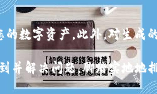 如果您在进行Tokenim转账时遇到签名错误，可能是由于多个原因造成的。以下是一些可能的原因及解决方案，可以帮助您排查问题。

一、检查输入的密钥和地址
在进行转账操作时，确保您输入的私钥和接收地址是正确的。如果密钥输入错误，您生成的签名将不匹配，从而导致转账失败。请仔细检查密钥和地址的准确性，确保没有多余的空格或者错误的字符。

二、确认交易数据的完整性
签名过程需要对交易数据进行确认。如果您的交易数据不完整或在构建过程中出现了问题，那么签名自然会失败。例如，确保您包含了所有必需的字段，如发送者地址、接收者地址、金额等。

三、检查签名算法
不同的区块链和代币协议可能使用不同的签名算法。请确认您使用的签名算法与Tokenim协议要求的一致。例如，某些代币使用ECDSA而另一些可能使用EdDSA。确保在生成签名时遵循正确的算法。

四、软件或工具的兼容性问题
用来进行签名的库或工具可能与当前版本的Tokenim不兼容。请更新到最新的工具或库版本，并查看相关文档以确保使用方法正确。如果您使用的是第三方工具，建议参阅其支持论坛以获取更多帮助。

五、网络或节点问题
如果您在网络不稳定的情况下进行转账，可能导致请求未能正确发送到区块链网络。确保您的网络连接良好，并尝试重新发送转账请求。另外，选择可靠的节点进行交易也是非常重要的。

六、查看区块链浏览器的反馈
在交易失败后，您可以使用区块链浏览器查看交易状态。这可能会为您提供额外的信息，例如错误消息或者失败原因。根据浏览器提供的信息，调整您的转账操作。

七、咨询社区或技术支持
如果您遇到的签名错误依然无法解决，可以考虑在Tokenim的社区论坛中求助。许多经验丰富的用户和开发者会乐意帮助您解决问题。此外，官方技术支持也能为您提供更直接的帮助。

八、加密货币转账的一般注意事项
在进行任何加密货币转账时，始终确保遵循安全最佳实践。例如，在进行转账之前备份私钥，并了解如何安全地管理您的数字资产。此外，对生成的签名和地址进行验证可以在一定程度上防止由于人为错误导致的损失。

总之，Tokenim转账过程中出现签名错误可能是由于多种原因引起的。通过仔细检查以上提到的要点，您应该能够找到并解决问题。脚踏实地地排查每一项，确保转账过程顺利进行，避免不必要的损失。希望这篇文章能对您有所帮助，如有更多问题欢迎随时咨询!
