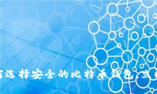 2025必看：如何选择安全的比特币钱包，立即保护你的资产
