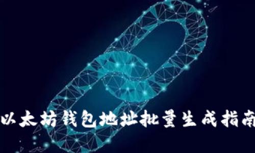 2023必看：以太坊钱包地址批量生成指南，立即掌握！