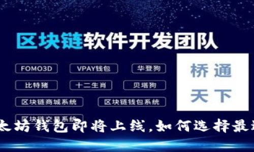2025必看：以太坊钱包即将上线，如何选择最适合你的钱包？