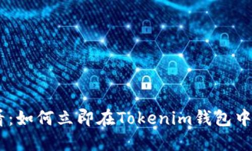 2025必看：如何立即在Tokenim钱包中购买TRX?