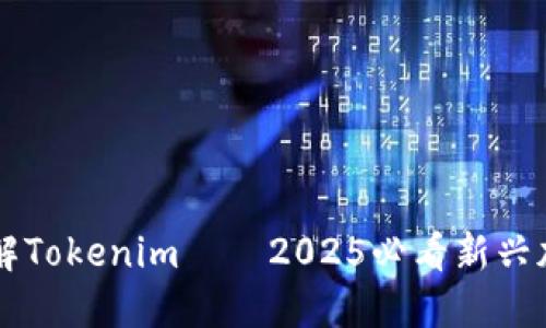 现在就了解Tokenim——2025必看新兴加密币项目