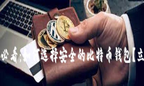 2025年必看：如何选择安全的比特币钱包？立即了解！