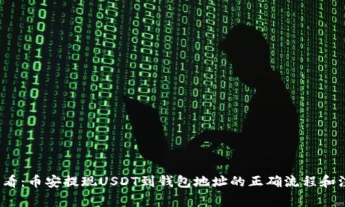 2023必看：币安提现USDT到钱包地址的正确流程和注意事项