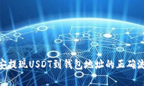2023必看：币安提现USDT到钱包地址的正确流程和注意事项