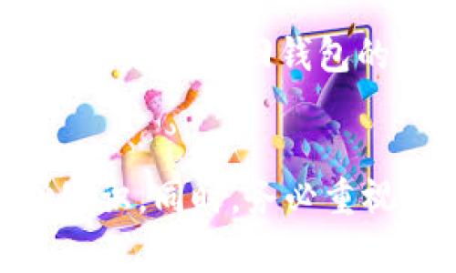 通过Tokenim找回钱包后发现币没有了，这种情况可能会让人感到困惑和沮丧。加密货币的安全性和透明情况是非常重要的，但有时用户在操作中会出现一些问题，导致资产的流失。下面，我将详细分析可能导致这种情况的原因，并给出一些建议，希望能帮助您解决问题。

1. 钱包恢复的常见问题
首先，当您使用Tokenim等工具找回钱包时，您可能会遇到一些常见问题。例如，输入的助记词或私钥是否正确？任何一位用户在恢复钱包时，都必须确保使用的助记词、私钥或钱包地址都是准确的。如果输入错误或遗漏，您可能找回的是一个空钱包。

2. 注意代币和支持的网络
其次，您在恢复钱包后，可能会发现某些代币没有显示。这可能是因为代币本身不在您当前的钱包网络上。加密货币有很多种类，不同代币可能基于不同的区块链网络。例如，以太坊（Ethereum）上的代币是ERC-20标准，而其他网络如币安智能链（BSC）则是BEP-20标准。您需要确保您使用的钱包支持您持有的代币类型。

3. 交易和网络问题
此外，您应考虑到可能存在网络延迟或交易确认问题。在某些情况下，当您恢复钱包后，您的代币因为网络拥堵而未能立即显示。您可以尝试等待一段时间，并检查网络状况，或者在区块链浏览器中查看您的钱包地址，以确认您的代币是否仍然存在于区块链上。

4. 检查其他钱包或平台
再者，建议您检查是否在其他钱包或交易平台上持有相同的代币。有时，用户可能在不同的平台上拥有多个钱包，而在找回一个钱包后，只查看了那个特定钱包的余额。如果您在其他地方还有钱包或账户，请注意确保也检查那些账户的余额。

5. 安全性和骗局
最后，必须警惕任何可能的骗局或安全隐患。在加密货币行业，一些不法分子会利用用户的恐惧心理，通过伪造或钓鱼网站窃取用户的私钥或助记词。如果您在找回钱包的过程中，遇到不寻常的请求或链接，建议您立即停止操作，并重新审视您使用的工具和网址。

总结
总之，找回钱包后发现资产消失可能有多种原因，建议您逐一排查。在查找的过程中，保持冷静，理性对待每一步操作，并确保充分了解加密货币的基础知识。同时，务必重视安全性，保护好自己的助记词和私钥，避免落入诈骗陷阱。如果您在排查后仍然无法找回资产，建议向专业的加密货币支持团队寻求帮助。