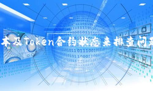 看起来您在提到tokenim交易未发送的情况。如果您希望解决这个问题，下面是一些可能的原因和解决方案，供您参考。

### 可能原因

1. **网络拥堵**：如果区块链网络当前很繁忙，您的交易可能会被延迟处理。这种情况下，您可以选择稍后再尝试发送交易。

2. **手续费过低**：交易手续费设置过低可能导致矿工不优先处理您的交易。您可以尝试增加手续费，然后再次发送交易。

3. **钱包问题**：使用的钱包程序可能存在问题，导致交易未能成功发送。检查钱包软件是否更新，并尝试重新启动应用程序。

4. **Token合约问题**：有时，Token合约本身可能会出现问题，例如合约未被正确部署或链上存在其他技术问题。

### 解决方案

首先，您需要检查钱包的交易历史记录，以确认您的交易是否已被成功提交。大部分钱包都会提供一个“交易记录”或“历史”选项，可让您查看任何失败的交易以及错误信息。

其次，您可以访问相关的区块链浏览器（如Etherscan，BscScan等），输入您的交易ID（TXID），查看交易的当前状态。这将为您提供有用的信息，告诉您交易是否在网络中得到了处理。

此外，确认您的网络连接是否稳定。因为网络不稳定可能会导致交易未发送的情况。确保您的设备连接到稳定的互联网，并重新发送交易。

如果您认为手续费是问题所在，您可以根据当前网络情况调整手续费。许多钱包现在允许您选择不同的手续费，您可以根据交易的紧急程度来选择。

如果交易始终无法发送，考虑使用不同的钱包或平台进行交易，或者联系Token支持团队以获取进一步的帮助。

最后，任何涉及到加密货币的软件或平台，确保您使用的是可信赖的服务，以免遭受安全风险。

### 总结

Tokenim交易未发送可能由多种原因引起，您可以通过检查钱包记录、网络状态、手续费设置、钱包软件版本及Token合约状态来排查问题。通常，等待一段时间或尝试重新发送交易会有所帮助。但如果问题持续存在，请考虑寻求专业技术支持。

希望这些信息能帮助您解决问题！如果您有任何其他问题或者需要进一步的支持，请随时告知。