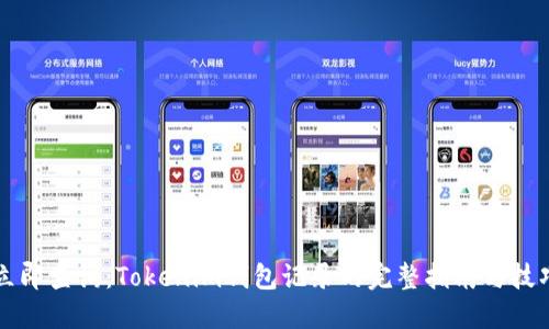 立即查询：Tokenim钱包记录的完整指南与技巧
