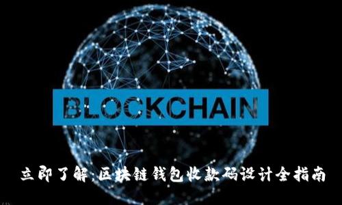 立即了解：区块链钱包收款码设计全指南