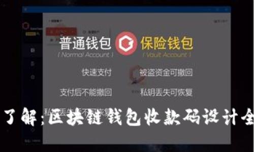 立即了解：区块链钱包收款码设计全指南