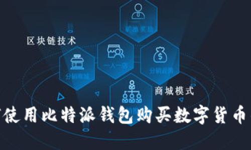 2025必看：如何使用比特派钱包购买数字货币的详细视频教程