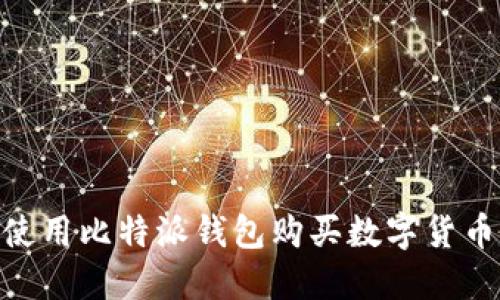 2025必看：如何使用比特派钱包购买数字货币的详细视频教程