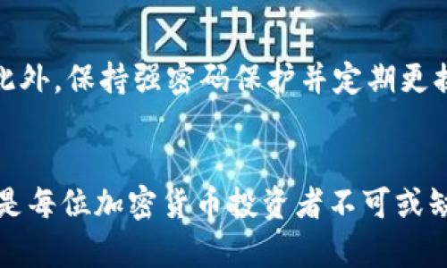 niaoti2025必看：如何有效管理您的比特币钱包地址，立即提升安全性与效率/niaoti
比特币, 钱包地址, 加密货币, 数字资产/guanjianci

引言：比特币钱包地址的重要性
在数字货币的世界中，比特币已经成为一种颇受欢迎的投资方式，而钱包地址则是用户方便收取和存储比特币的“门面”。每个比特币钱包都会生成一个独一无二的地址，这样用户可以安全地接收和发送比特币。然而，随着时间的推移，很多用户可能会发现自己拥有了过多的比特币钱包地址，这不仅会让管理变得复杂，也可能给安全性带来潜在的风险。尤其是在2025年，随着比特币和其他加密货币的普及，认识到合理管理钱包地址的重要性显得尤为迫切。

过多钱包地址的危害
首先，过多的钱包地址会增加资产管理的难度。不断生成新的地址可能会使您失去对自己整个资产的可见性，进而影响投资决策。例如，若您对某个地址的余额不甚了解，可能会错过合适的投资机会或在市场波动时未能及时做出反应。此外，过多的钱包地址也可能导致重要资产的丢失。例如，若某个钱包因为忘记密码或丢失私钥而无法访问，您将面临无限制的财产损失。其次，拥有多个钱包地址还会使得交易记录更加分散，给财务管理带来麻烦。因此，合理整合和管理这些地址成为了每个加密货币用户亟待解决的问题。

如何有效管理比特币钱包地址
要有效管理手中的比特币钱包地址，首先建议用户定期进行一次全面的审查。这一步包括审查所有的地址和相应余额，确认哪些地址是必要的，哪些可以合并或弃用。例如，您可以将多个小额地址合并为一个，保持账目整洁。此外，考虑是否可以通过使用同一钱包或相同的服务提供商来集中管理多个地址，这不仅简化了交易流程，也有助于安全性提高，因为来自同一个提供商的服务通常更容易保护。

选择合适的钱包类型
在选择比特币钱包时，种类繁多的选择可能让人感到困惑。目前市面上有热钱包、冷钱包和硬件钱包，不同钱包的安全性和易用性各有不同。对于需要频繁进行交易的用户，热钱包（即在线钱包）可能更便捷；而如果您的投资偏向长期持有，冷钱包或硬件钱包就显得尤为重要，因为它们能够提供更高的安全保障。
然而，需要注意的是，不管选择哪种类型的钱包，都要定期更新软件，并备份相关数据以防文件丢失。同时，不要轻信任何来源不明的信息，保持警觉始终是网络安全的重要课程。

利用技术工具地址管理
此外，利用技术工具也是一种有效的管理方法。现如今市场上已有一些专门设计来帮助用户管理比特币钱包地址的应用，这些工具可以集成管理多个地址、实时监测余额，并提供安全保障服务。使用这些工具不仅能够提升管理效率，还有助于确保数字资产的安全。
例如，一些工具提供了地址追踪功能，能够帮助用户在需要的时候快速找到某个地址的记录。而功能强大的资产管理工具还可以和您的银行账户进行连接，实现实时同步，帮助您随时掌握自己的财务状况。这种以科技助力的管理方式，无疑是当前时代的亮点之一。

安全性：最重要的考量
无论您选择何种方法来管理比特币钱包地址，安全性都是您的首要考量。首先，不要随意分享您的钱包地址或私钥，这样的信息只有在绝对必要的情况下才应交给第三方。其次，确保您的设备始终安装最新的安全软件，以便抵御潜在的网络攻击。此外，保持强密码保护并定期更换密码也是保障安全的重要一环。

总结与前瞻
在结尾，需要强调的是，在未来的加密货币市场中，正确、高效地管理比特币钱包地址将直接影响您的投资收益。尽管拥有多个钱包地址并不一定是坏事，但在管理上必须讲求高效与安全。因此，在2025年乃至以后，合理整合、科学管理和保持警惕是每位加密货币投资者不可或缺的技能。只有如此，才能在波动的市场中立于不败之地。