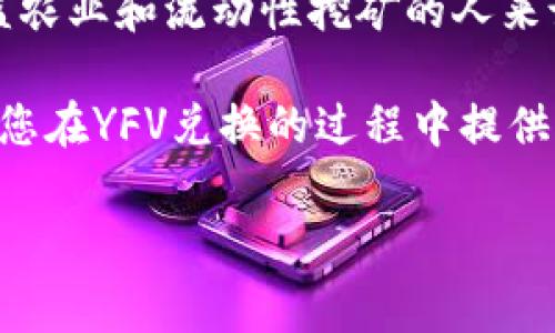 在tokenim上兑换YFV（Yield Farming Vault）是一项需要谨慎操作的活动。以下是详细的步骤以及一些与之相关的注意事项和背景信息。

什么是YFV?
YFV是一个去中心化金融（DeFi）项目，它致力于流动性挖矿和收益农业。YFV的设计使得用户可以通过质押资产来获得被动收入，同时参与治理。随着DeFi市场的快速发展，YFV也成为了许多投资者关注的焦点。

如何在Tokenim上兑换YFV?
在Tokenim上兑换YFV的过程主要包括几个步骤。首先，您需要确保您拥有一个加密钱包，支持以太坊（ETH）网络。

h4步骤1：注册与登录/h4
首先，您需要访问Tokenim平台官网，如果您尚未注册，您需要创建一个账户。在注册过程中，务必确保使用强密码并启用双重身份验证。

h4步骤2：充值资产/h4
在成功登录后，您需要充值资产到您的Tokenim账户。通常，您可以通过转入ETH或其他支持的代币。请注意，转账过程中可能需要一定的网络手续费（Gas Fee），确保您的钱包中有足够的ETH来支付手续费。

h4步骤3：选择兑换对/h4
在充值到账后，您可以在Tokenim的交易页面选择兑YFV的交易对。通常，YFV可能与ETH、USDT等主流代币进行交易选择。

h4步骤4：输入兑换数量/h4
在选择好交易对后，您需要输入您希望兑换YFV的数量。请再三确认交易信息，确保没有错误。一旦确认无误，您即可点击“兑换”按钮进行交易。

h4步骤5：确认交易/h4
完成兑换后，您可以在资产页查看您的YFV余额。请注意，交易通常需要几分钟的时间才能在区块链上确认，您可以通过区块链浏览器监控交易状态。

注意事项
尽管兑换过程相对简单，但在进行兑换前，您需要注意以下几点：
ul
  listrong市场波动性/strong：加密货币市场价格波动剧烈，兑换时请密切关注市场价格，避免在高点购入。/li
  listrong手续费/strong：交易过程中可能会产生手续费，请确保您的账户中有足够的余额。/li
  listrong诈骗风险/strong：在进行兑换时请确保使用官方及可信的平台，避免上当受骗。/li
/ul

YFV的应用场景
YFV作为一个DeFi项目，具有众多的应用场景。用户不仅可以通过质押获得收益，还可以参与项目的治理，提交投票提案，影响项目未来的发展方向。同时，YFV也支持跨链资产的流动性，可以将不同区块链上的资产引入DeFi生态。

未来展望
随着DeFi领域的不断发展，YFV有望在接下来的时间内吸引更多的用户和投资者。对于想要参与收益农业和流动性挖矿的人来说，YFV将是一个值得关注的项目。

总之，在Tokenim上兑换YFV的过程并不复杂，但用户需要提高警惕、谨慎操作。希望这篇文章能够为您在YFV兑换的过程中提供一定的帮助。

YFV, Tokenim, DeFi, 交易指南/guanjianci