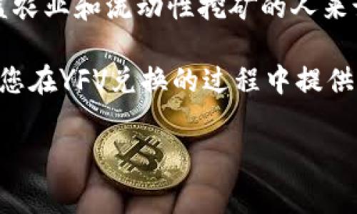 在tokenim上兑换YFV（Yield Farming Vault）是一项需要谨慎操作的活动。以下是详细的步骤以及一些与之相关的注意事项和背景信息。

什么是YFV?
YFV是一个去中心化金融（DeFi）项目，它致力于流动性挖矿和收益农业。YFV的设计使得用户可以通过质押资产来获得被动收入，同时参与治理。随着DeFi市场的快速发展，YFV也成为了许多投资者关注的焦点。

如何在Tokenim上兑换YFV?
在Tokenim上兑换YFV的过程主要包括几个步骤。首先，您需要确保您拥有一个加密钱包，支持以太坊（ETH）网络。

h4步骤1：注册与登录/h4
首先，您需要访问Tokenim平台官网，如果您尚未注册，您需要创建一个账户。在注册过程中，务必确保使用强密码并启用双重身份验证。

h4步骤2：充值资产/h4
在成功登录后，您需要充值资产到您的Tokenim账户。通常，您可以通过转入ETH或其他支持的代币。请注意，转账过程中可能需要一定的网络手续费（Gas Fee），确保您的钱包中有足够的ETH来支付手续费。

h4步骤3：选择兑换对/h4
在充值到账后，您可以在Tokenim的交易页面选择兑YFV的交易对。通常，YFV可能与ETH、USDT等主流代币进行交易选择。

h4步骤4：输入兑换数量/h4
在选择好交易对后，您需要输入您希望兑换YFV的数量。请再三确认交易信息，确保没有错误。一旦确认无误，您即可点击“兑换”按钮进行交易。

h4步骤5：确认交易/h4
完成兑换后，您可以在资产页查看您的YFV余额。请注意，交易通常需要几分钟的时间才能在区块链上确认，您可以通过区块链浏览器监控交易状态。

注意事项
尽管兑换过程相对简单，但在进行兑换前，您需要注意以下几点：
ul
  listrong市场波动性/strong：加密货币市场价格波动剧烈，兑换时请密切关注市场价格，避免在高点购入。/li
  listrong手续费/strong：交易过程中可能会产生手续费，请确保您的账户中有足够的余额。/li
  listrong诈骗风险/strong：在进行兑换时请确保使用官方及可信的平台，避免上当受骗。/li
/ul

YFV的应用场景
YFV作为一个DeFi项目，具有众多的应用场景。用户不仅可以通过质押获得收益，还可以参与项目的治理，提交投票提案，影响项目未来的发展方向。同时，YFV也支持跨链资产的流动性，可以将不同区块链上的资产引入DeFi生态。

未来展望
随着DeFi领域的不断发展，YFV有望在接下来的时间内吸引更多的用户和投资者。对于想要参与收益农业和流动性挖矿的人来说，YFV将是一个值得关注的项目。

总之，在Tokenim上兑换YFV的过程并不复杂，但用户需要提高警惕、谨慎操作。希望这篇文章能够为您在YFV兑换的过程中提供一定的帮助。

YFV, Tokenim, DeFi, 交易指南/guanjianci