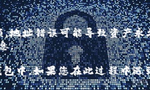 要将LUNA转移到TokenTokenIm钱包，您可以按照以下步骤操作：

### 第一步：准备工作
在您开始之前，请确保您已经：
- 拥有一笔LUNA资产，存储在支持LUNA的钱包或交易所中。
- 下载并安装了TokenTokenIm钱包应用程序，并完成了钱包的创建和备份。

### 第二步：查找您的TokenTokenIm钱包地址
1. 打开TokenTokenIm钱包应用。
2. 登录进入您的钱包。
3. 在主界面上找到“接收”或“收款”选项。
4. 点击后，您将看到您的钱包地址和二维码。您需要复制这个地址，以便在接下来的步骤中使用。

### 第三步：在交易所或其它钱包中转账LUNA
1. 登录到您存储LUNA的交易所或钱包账户。
2. 找到“提现”或“转账”选项。
3. 在提现界面，选择LUNA作为转账的币种。
4. 粘贴您之前复制的TokenTokenIm钱包地址。
5. 输入您想要转账的LUNA数量。
6. 确认您输入的信息，确保钱包地址无误，并提交转账请求。

### 第四步：确认转账
1. 一旦您提交了转账请求，您可能会收到一封确认邮件或需要进行其他安全验证（如双重认证）。
2. 完成必要的步骤，请耐心等待转账处理。

### 第五步：查看您的TokenTokenIm钱包
- 返回到TokenTokenIm钱包，查看您的余额是否已更新，确认转账是否成功。

### 注意事项
- 在进行任何转账之前，请务必双重检查钱包地址和转账金额。地址错误可能导致资产永久丢失。
- 有些交易所可能对LUNA提现收取手续费，请注意手续费信息。

通过以上步骤，您便能够顺利将LUNA转移到TokenTokenIm钱包中。如果您在此过程中遇到任何问题，请参考相关平台的客服支持或社区指南获取帮助。