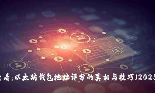 立即查看：以太坊钱包地址评分的真相与技巧（2025必看）
