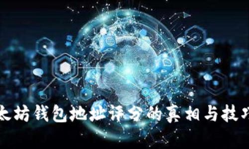 立即查看：以太坊钱包地址评分的真相与技巧（2025必看）