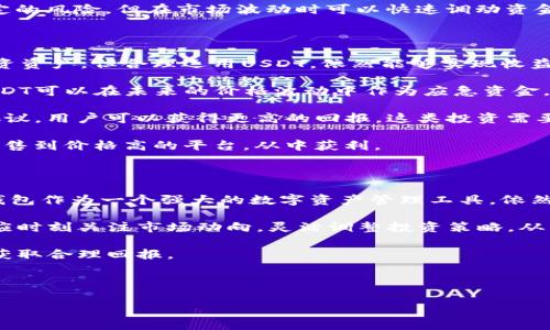 麦子钱包能否挖矿USDT？探索数字资产的多样化投资方式

在如今数字货币激增的市场中，投资者常常在寻找各种赚钱的途径。许多人开始关注如何利用自己的资源挖矿，进而获利。最近，麦子钱包这个数字资产管理工具在许多投资者中崭露头角。但很多人都在问：麦子钱包可以挖矿USDT吗？

首先，我们需要理解什么是挖矿。挖矿通常指的是通过计算机的计算能力，解决复杂的数学问题，以维护区块链网络的安全，获取区块奖励。然而，并非所有的数字资产都可以通过传统的挖矿方式获得，而USDT作为一种稳定币，其生成方式与比特币等传统数字货币有很大不同。

USDT的生成机制

USDT（Tether）是一种与美元挂钩的稳定币，其1:1的价值保证使之成为市场上，尤其是在交易中极为重要的资产。与那些通过复杂算法挖矿产生的数字货币不同，USDT的发行是由Tether公司通过实际美元的储备支撑的。因此，USDT并不像比特币那样“挖矿”。

因此，尽管麦子钱包是一个优秀的数字资产管理平台，但它并不提供挖矿USDT的方式。相反，用户为了获得USDT，通常需要通过交易、存款、或者通过其他的金融工具将其换取。

麦子钱包的功能与优势

尽管不能直接挖矿USDT，麦子钱包依然具备多种便捷的功能，使其成为用户进行数字资产管理的理想选择。

1. **安全性**: 麦子钱包提供了高程度的数据加密和安全措施，包括两步验证和私钥管理，确保用户的资产安全。

2. **多币种支持**: 除了USDT，麦子钱包支持多种主流数字货币，使用户可以在一个平台上管理不同的资产。

3. **易于使用的界面**: 麦子钱包的用户界面友好，即使是新手用户也可以快速上手，轻松进行转账和交易。

4. **即时交易功能**: 用户可以迅速进行数字货币交易，避免由于市场波动而带来的损失。

如何获取USDT？

因此，尽管无法通过挖矿获取USDT，用户仍有多种途径获得这一稳定币。以下是一些常见的方法：

1. **交易所购买**: 用户可以在各大数字货币交易所，例如 Binance、Coinbase、Huobi 等地方直接购买USDT，通常需要用其他的加密资产或法币进行交换。

2. **P2P交易**: 有些用户可以选择通过P2P平台进行私下交易，从其他用户那里购买USDT，这种方式通常能够享受更有竞争力的汇率。

3. **质押和借贷**: 在一些平台上，用户可以通过质押其他数字货币获得借来的USDT，这种方式虽然需要承担一定的风险，但在市场波动时可以快速调动资金。

USDT的投资策略与前景

USDT因其稳定性和流动性，尤其在市场波动性较大的时候，常常被投资者作为避风港。尽管它并不是一种传统的投资资产，但合理运用USDT，依然能够实现收益。接下来，我们将探讨一些与USDT相关的投资策略。

1. **流动性管理**: 作为稳定币，USDT可以帮助投资者在市场剧烈波动时期保护其投资组合。因此，持有适量的USDT可以在未来的价格波动中作为应急资金，为投资者提供更多的操作空间。

2. **参与高收益项目**: 不少DeFi项目（去中心化金融项目）接受USDT作为投资方式，通过参与流动性池或借贷协议，用户可以获得更高的回报。这类投资需要进行深入的市场调研和风险评估。

3. **套利机会**: 由于不同平台间的USDT价格可能会出现差异，用户可以企业方式购买价格低的平台然后高价出售到价格高的平台，从中获利。

总结与展望

综上所述，麦子钱包并不能通过传统意义上的挖矿方式获得USDT，因为USDT的生成机制与此完全不同。然而，麦子钱包作为一个强大的数字资产管理工具，依然为用户提供了多种方式获取和管理USDT的渠道。

未来，随着区块链技术的不断发展，更多的数字资产将不断涌现，挖矿、持币以及投资策略会不断更新。因此，投资者应时刻关注市场动向，灵活调整投资策略，从而在数字资产的海洋中乘风破浪，收获满满。

最后，建议投资者在参与数字资产投资时，务必进行风险评估，选择合适的投资途径，做到理性投资，避开盲目跟风，获取合理回报。

麦子钱包, USDT, 数字资产, 挖矿/guanjianci 

注意：以上内容是基于现有知识和分析而写，并不构成投资建议。投资有风险，入市需谨慎。
