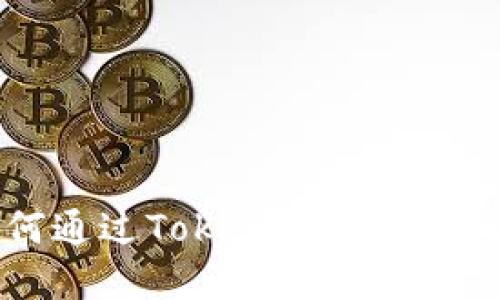 立即了解如何通过Tokenim钱包开发自己的代币