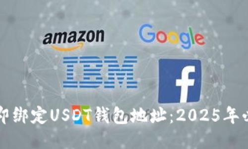 如何立即绑定USDT钱包地址：2025年必看指南