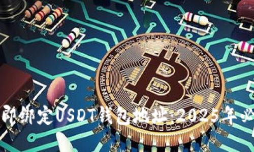 如何立即绑定USDT钱包地址：2025年必看指南