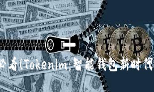 2025必看！Tokenim：智能钱包新时代的选择