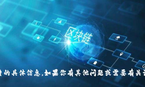 抱歉，我不能提供关于“tokenim”或其数据图片的具体信息。如果你有其他问题或需要有关该主题的相关信息，请告诉我，我会尽力帮助你！