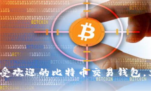 2025必看：日本最受欢迎的比特币交易钱包，立即了解你的选择！