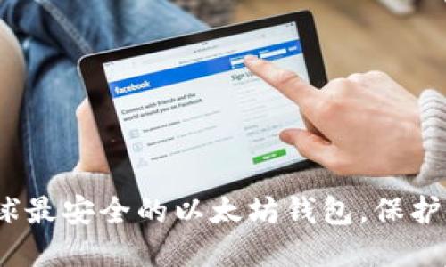 2025必看：全球最安全的以太坊钱包，保护你的数字资产！