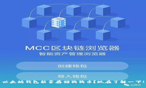 以太坊钱包能否存储狗狗币？现在了解一下！