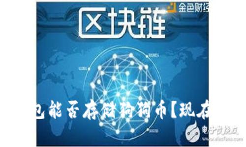 以太坊钱包能否存储狗狗币？现在了解一下！