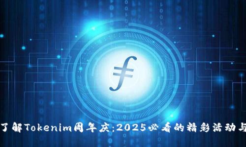 立即了解Tokenim周年庆：2025必看的精彩活动与回顾