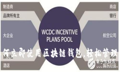 2025必看：如何立即使用区块链钱包，轻松管理你的数字资产