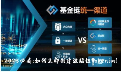 2025必看：如何立即创建波场链Tokenim！