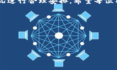 Tokenim钱包转账到OTC的转账时效解析

在数字货币交易日渐普及的今天，许多投资者都希望能够快速、安全地完成资产的转账。Tokenim钱包作为一款广受欢迎的数字资产管理工具，其转账至OTC（场外交易市场）的时效成为了用户关注的焦点之一。本文将结合转账的具体流程、影响因素以及心得体会，详细探讨Tokenim钱包转账到OTC的时间效率。

Tokenim钱包概述

Tokenim钱包是一款安全、便捷的数字货币钱包，支持多种主流币种的存储和转账。其界面友好、操作简单，深受广大用户喜爱。如今，越来越多的投资者选择将其资产存放在Tokenim钱包中，随时能够进行交易、转账等操作。

然而，有些用户在将资产从Tokenim钱包转账至OTC平台时，经常对到账时间充满疑问。一般而言，转账时间的快慢不仅仅由钱包本身决定，还有很多其他因素需要考虑。

转账流程解析

首先，让我们来看一下从Tokenim钱包到OTC的基本转账流程。第一步，用户需在Tokenim钱包中选择想要转账的数字货币种类，并输入OTC平台上对应的钱包地址。这一过程需要特别注意，因为一旦输入错误，资产可能会永远丢失。其次，用户需要确认转账金额并进行二次验证，以提高安全性。一旦用户确认转账，那么交易就会被提交至区块链网络进行处理。

通常情况下，区块链技术能够保证交易的透明和安全，而这也是数字货币魅力所在。然而，这也意味着转账的确认时间将取决于网络的拥堵情况及矿工费的高低。如果网络非常拥堵，转账确认的速度可能会大大降低。

到账时间的影响因素

众所周知，转账的到账时间不仅受到钱包平台的影响，还与多重因素密切相关。以下是影响Tokenim钱包转账至OTC到账时间的几个主要因素：

ul
    listrong区块链网络的拥堵程度：/strong在某些时段，尤其是市场波动较大的时候，区块链网络可能会出现拥堵，从而导致交易确认时间延长。/li
    listrong选定的矿工费：/strong矿工费越高，交易被确认的速度通常越快。因此，为了确保快速到账，用户可以选择支付较高的手续费来加速转账。/li
    listrongOTC平台的处理效率：/strong各个OTC平台在处理转账到账的速度上存在差异。一些平台可能需要较长的时间来确认到账信息。/li
    listrong是否进行额外的安全验证：/strong有些OTC平台为了保障用户的安全，可能会对新账本地址进行额外审核，从而延长到账时间。/li
/ul

转账时间的预估

结合上述因素，我们可以对Tokenim钱包转账到OTC的时间进行大致预估。正常情况下，用户在使用Tokenim钱包进行转账时，若网络不拥堵，且矿工费支付合理，到账时间通常在30分钟到几个小时之间。然而，在网络拥堵或者用户未设定足够的矿工费时，到账时间可能延长至数小时甚至一天。因此，用户在转账时应合理安排自己的交易时间。

如何确保快速到账

为了确保Tokenim钱包的资产能够快速到账至OTC平台，用户可以采取以下措施：

ul
    listrong监测区块链网络状态：/strong在进行转账之前，可以通过区块链浏览器来监测当前网络的拥堵状态，选择一个合适的时机进行转账。/li
    listrong合理设置矿工费：/strong矿工费设置应根据网络情况而定。通常情况下，在高峰期适当提高矿工费可以加快转账速度。/li
    listrong选择靠谱的OTC平台：/strong选择一家知名、信誉好的OTC平台，不仅能保障用户资产的安全，也能提升转账到账的速度。/li
    listrong提前做好准备：/strong在实施大额转账时，提前进行小额试水转账，可以确保地址无误并避免资金损失。/li
/ul

总结

通过以上的分析，我们可以看到，Tokenim钱包转账到OTC的到账时间受到多种因素的影响，因此，用户在进行数字货币转账时需要充分考虑这些因素，并根据实际情况进行合理安排。希望每位用户都能在确保安全的前提下，实现快速、顺利的数字资产转账。

即刻行动，掌握转账的每一个细节，让您的投资之路更加顺畅！

Tokenim, OTC, 转账时效, 数字货币/guanjianci

立即了解2025必看：Tokenim钱包转账到OTC的最快到账时间解析