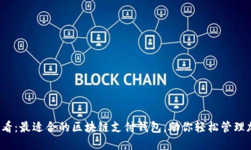 2025必看：最适合的区块链支付钱包，助你轻松管理加密资产