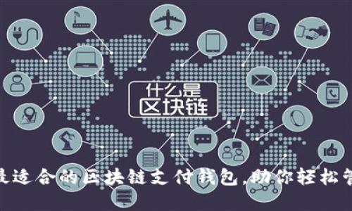 2025必看：最适合的区块链支付钱包，助你轻松管理加密资产