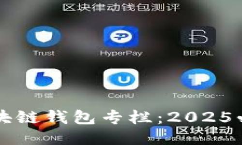 立即登录区块链钱包专栏：2025必看安全指南