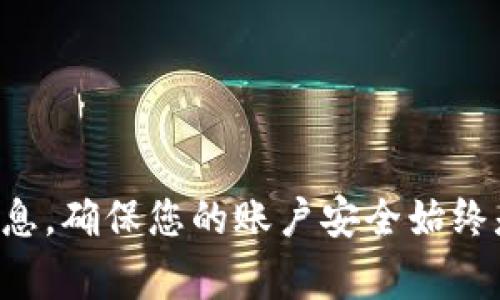 在使用Tokenim进行提现时，具体是否需要密码取决于平台的安全设置和用户的账户设置。通常情况下，为了保护账户安全，许多加密货币平台都会要求用户在进行资金提现时输入密码或进行双重验证。以下是一些可能影响提现过程的因素：

### 安全性
许多平台为了确保资金安全，会在用户提现时要求输入账户密码或进行其他形式的身份验证（如短信验证码、邮箱确认等）。

### 用户设置
有些平台允许用户在账户设置中配置提现安全选项，用户可以自行选择是否需要在每次提现时输入密码。

### 防止未授权操作
提现密码的设置也是为了防止黑客或未授权人员在用户账户被盗的情况下进行资金转移。

如果您在使用Tokenim进行提现时遇到问题，建议您查阅该平台的官方帮助文档或联系客服以获取详细信息。确保您的账户安全始终是首要任务。